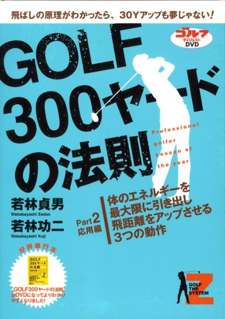 楽天ブックス: DVD＞GOLF 300ヤードの法則（2） - 若林貞夫 - 9784772870795 : 本