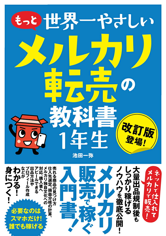 楽天ブックス もっと 世界一やさしい メルカリ転売の教科書1年生 池田一弥 9784800720795 本