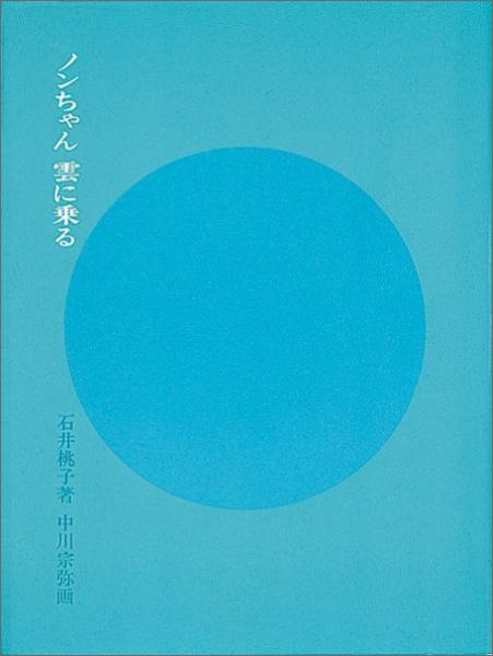 楽天ブックス: ノンちゃん 雲に乗る - 石井桃子 - 9784834000795 : 本