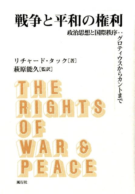 【国内正規総代理店アイテム】 楽天ブックス: 戦争と平和の権利 政治思想と国際秩序 - 人文