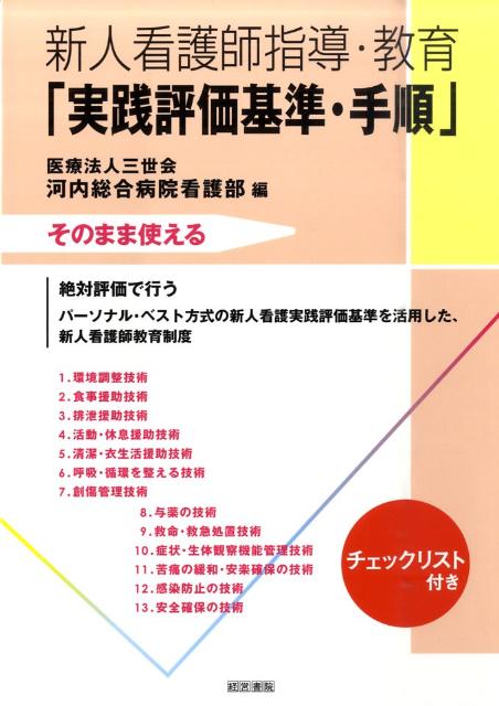 楽天ブックス 新人看護師指導 教育 実践評価基準 手順 そのまま使える 河内総合病院 本