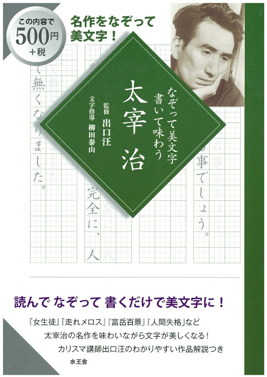 楽天ブックス なぞって美文字 書いて味わう 太宰治 出口汪 本