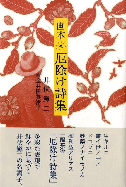 画本厄除け詩集