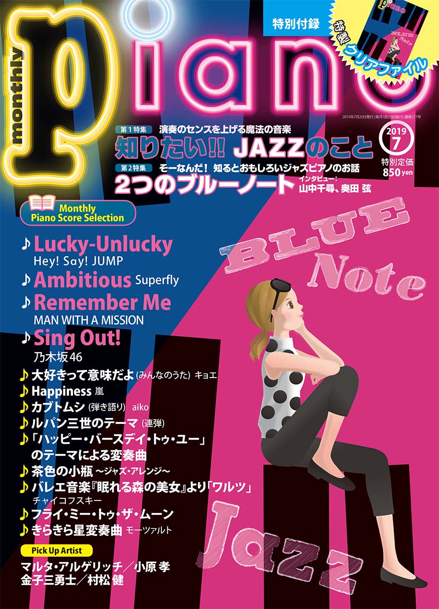 月刊ピアノ2019年7月号