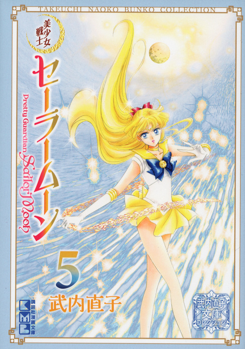 美少女戦士セーラームーン（5）　武内直子文庫コレクション画像