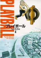 プレイボール 4画像