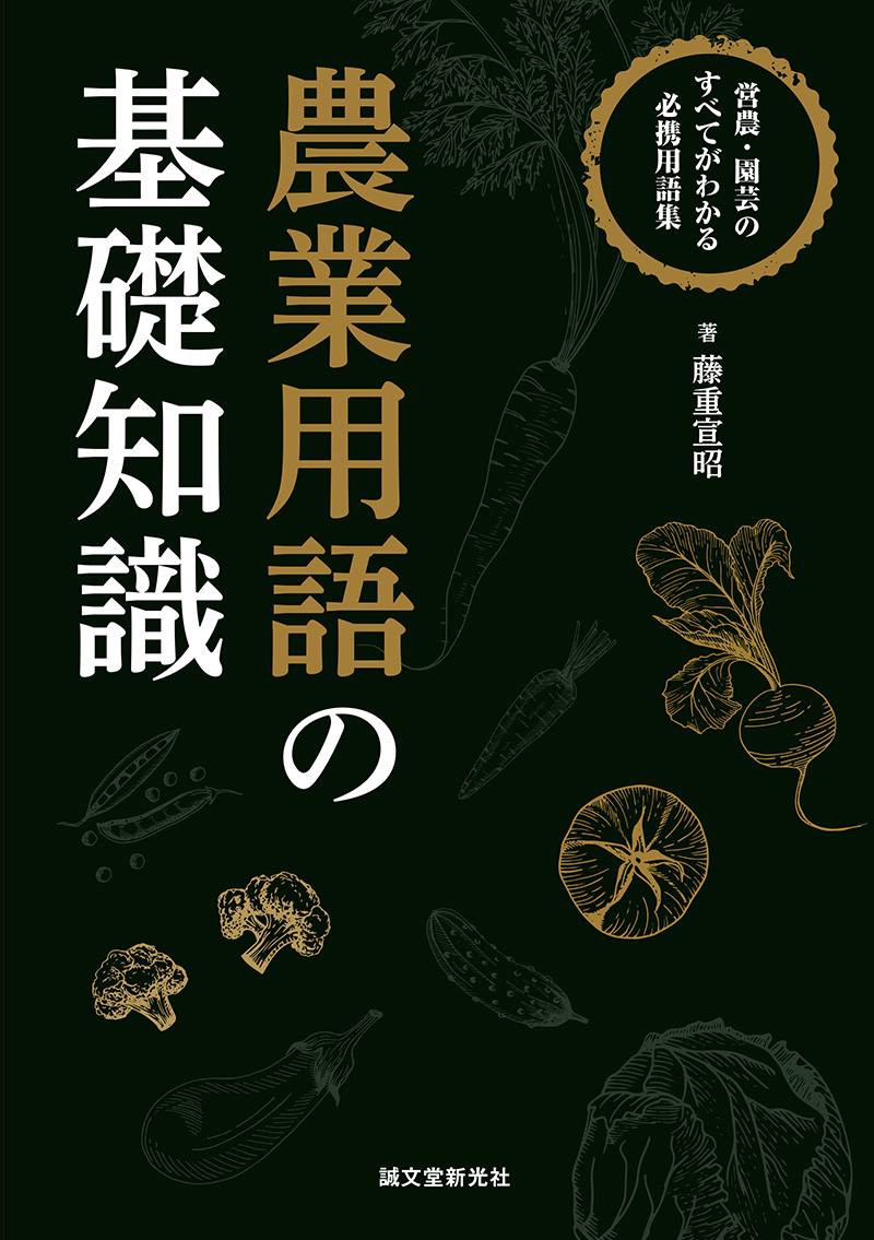 楽天ブックス 農業用語の基礎知識 営農 園芸のすべてがわかる必携用語集 藤重 宣昭 本