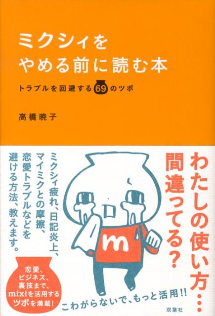 楽天ブックス ミクシィをやめる前に読む本 トラブルを回避する６９のツボ 高橋暁子 本