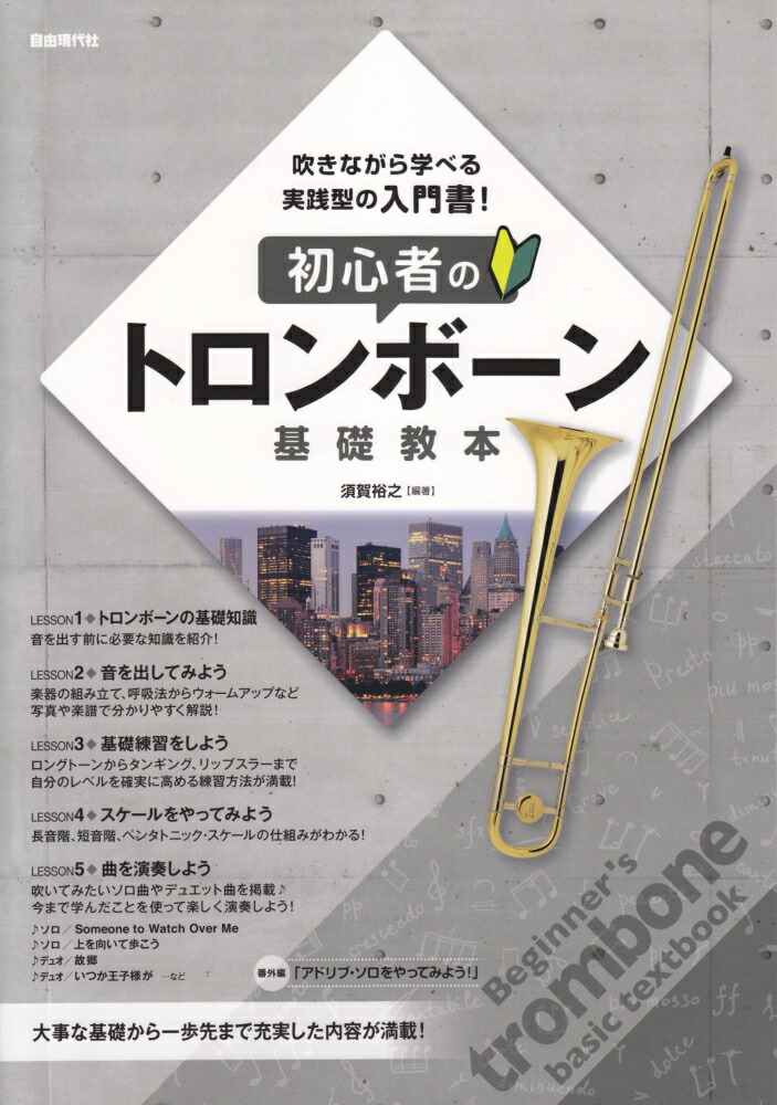 楽天ブックス 初心者のトロンボーン基礎教本 吹きながら学べる実践型の入門書 須賀裕之 本