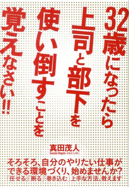 楽天ブックス: 32歳になったら上司と部下を使い倒すことを覚えなさい