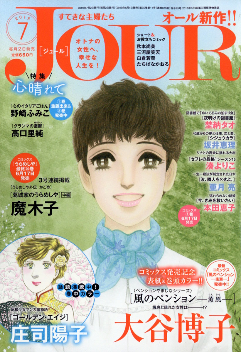 楽天ブックス Jour ジュール すてきな主婦たち 19年 07月号 雑誌 双葉社 雑誌