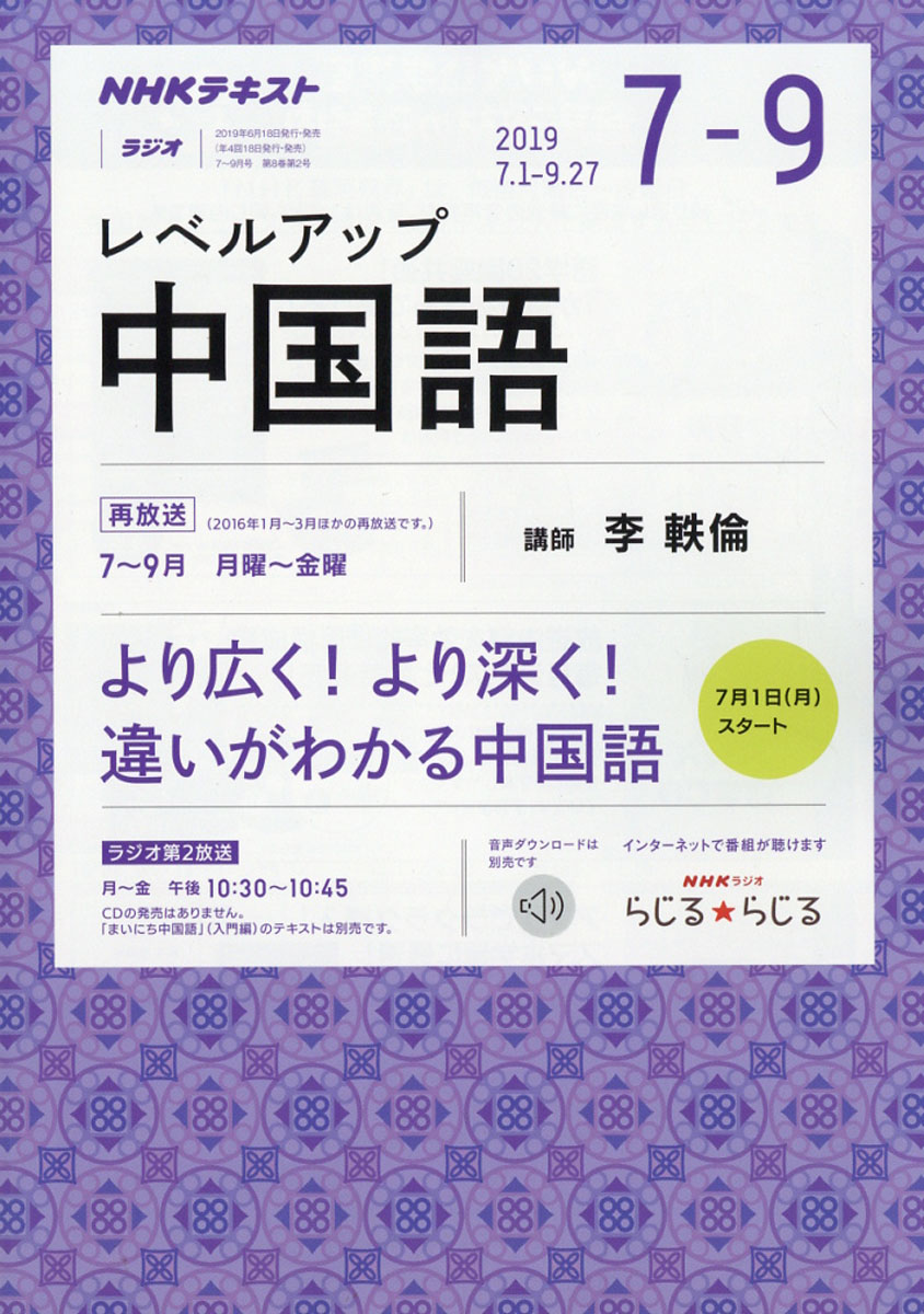 楽天ブックス Nhk ラジオ レベルアップ中国語 19年 07月号 雑誌 Nhk出版 雑誌