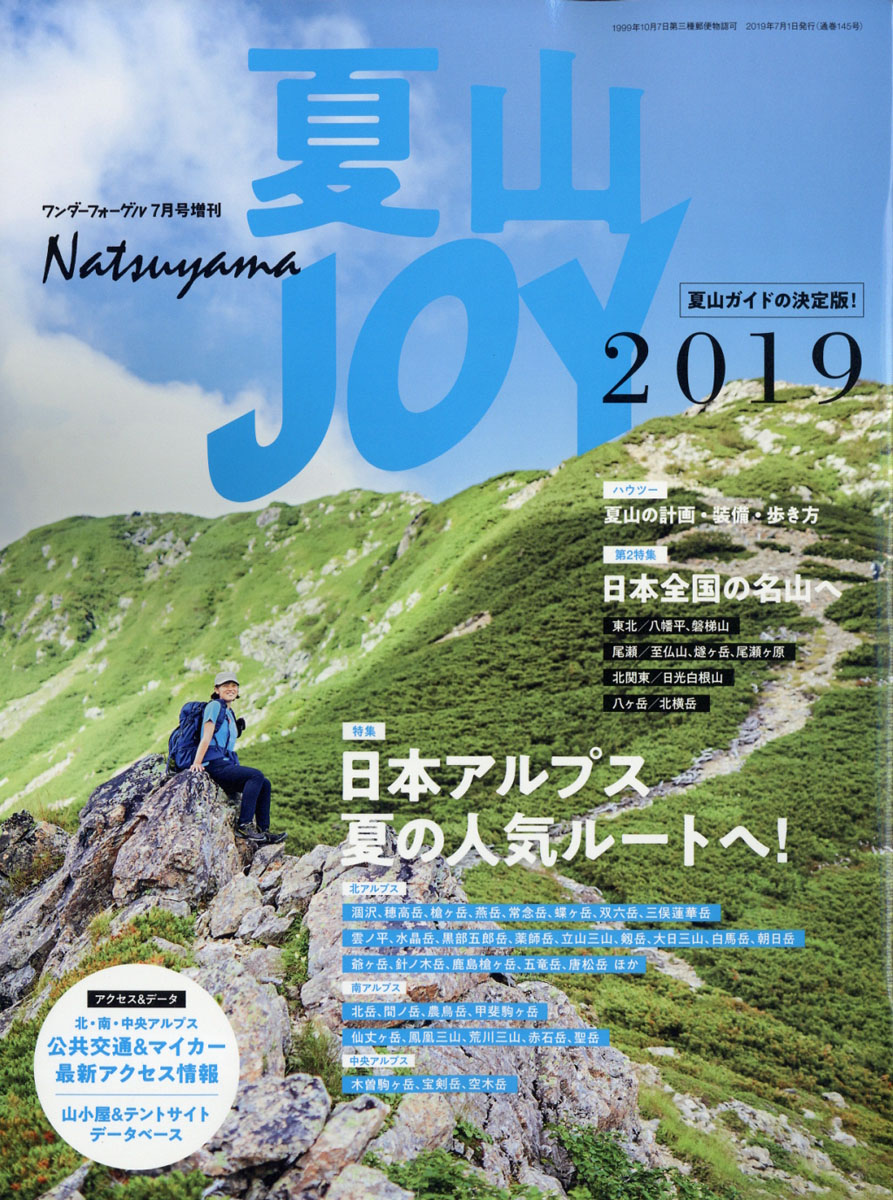 楽天ブックス 夏山joy ジョイ 19 19年 07月号 雑誌 山と溪谷社 雑誌