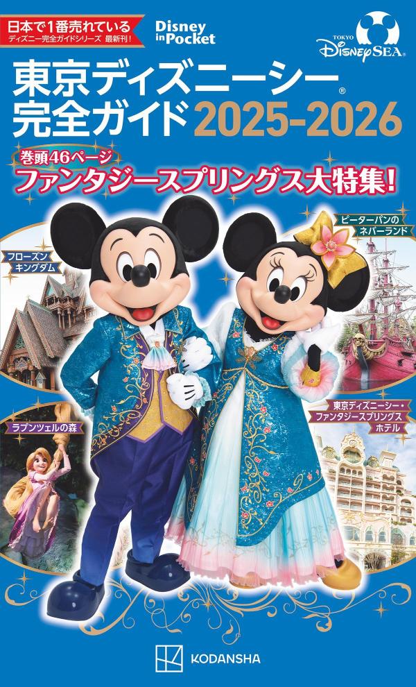 東京ディズニーシー完全ガイド　2025-2026画像