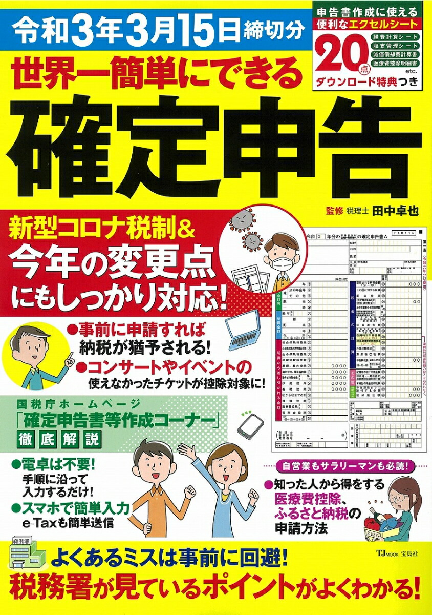 楽天ブックス 世界一簡単にできる確定申告 令和3年3月15日締切分 田中 卓也 9784299010797 本