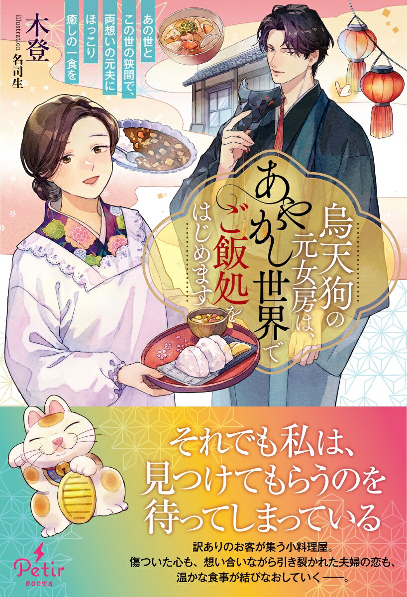 烏天狗の元女房は、あやかし世界でご飯処をはじめます〜あの世とこの世の狭間で、両想いの元夫にほっこり癒しの一食を〜画像
