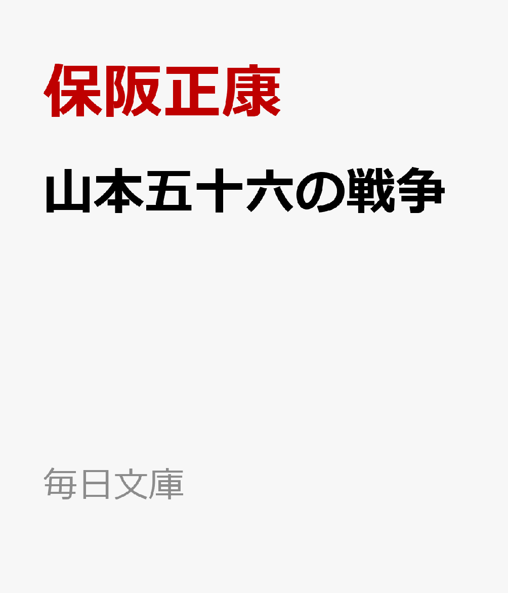 山本五十六の戦争画像