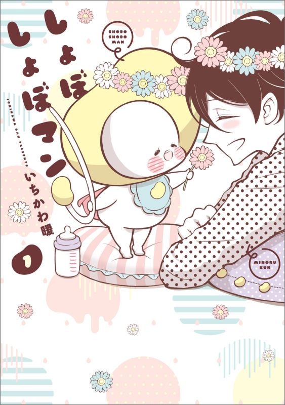 しょぼしょぼマン(1) 表紙