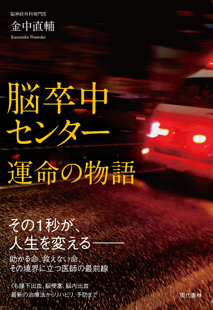 脳卒中センター運命の物語[金中直輔]