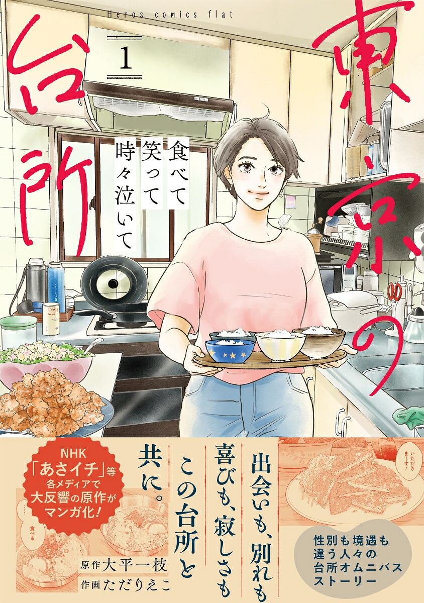 食べて笑って時々泣いて東京の台所（1）[大平一枝]