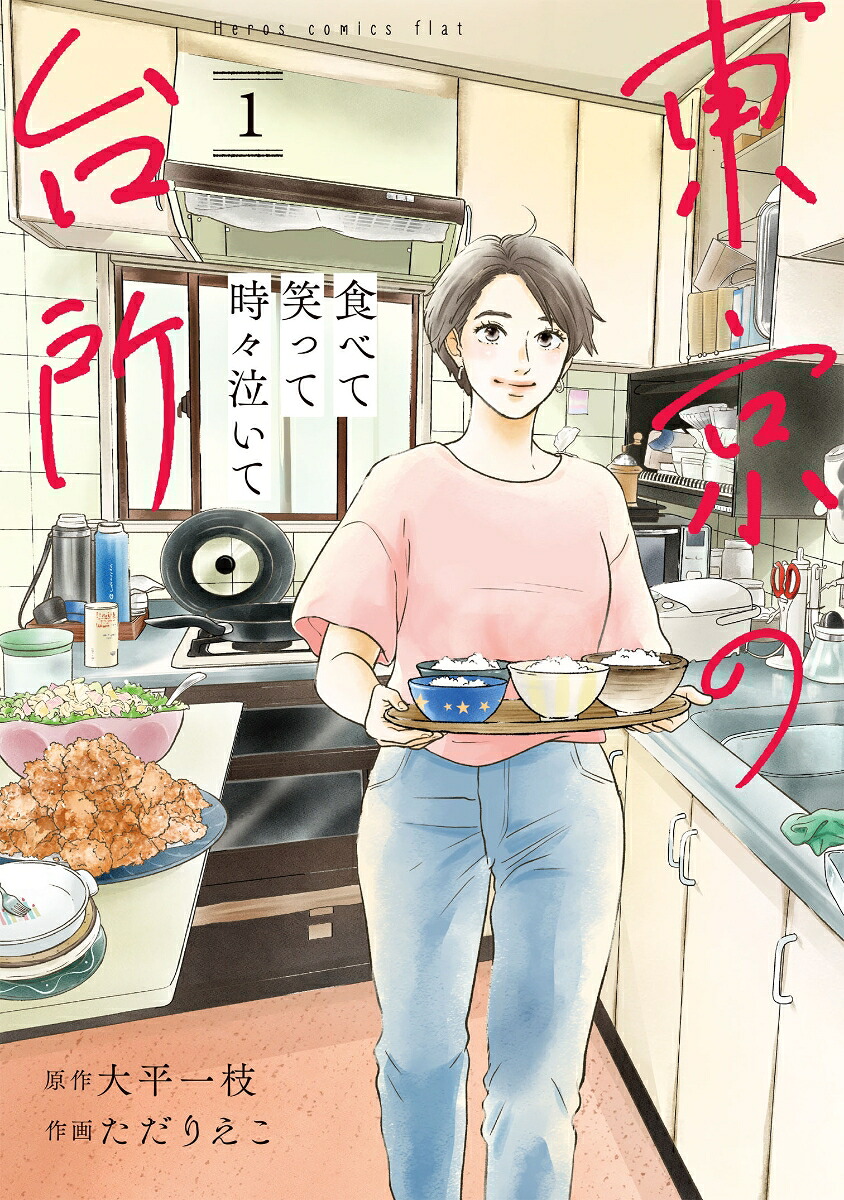 食べて笑って時々泣いて東京の台所（1）[大平一枝]