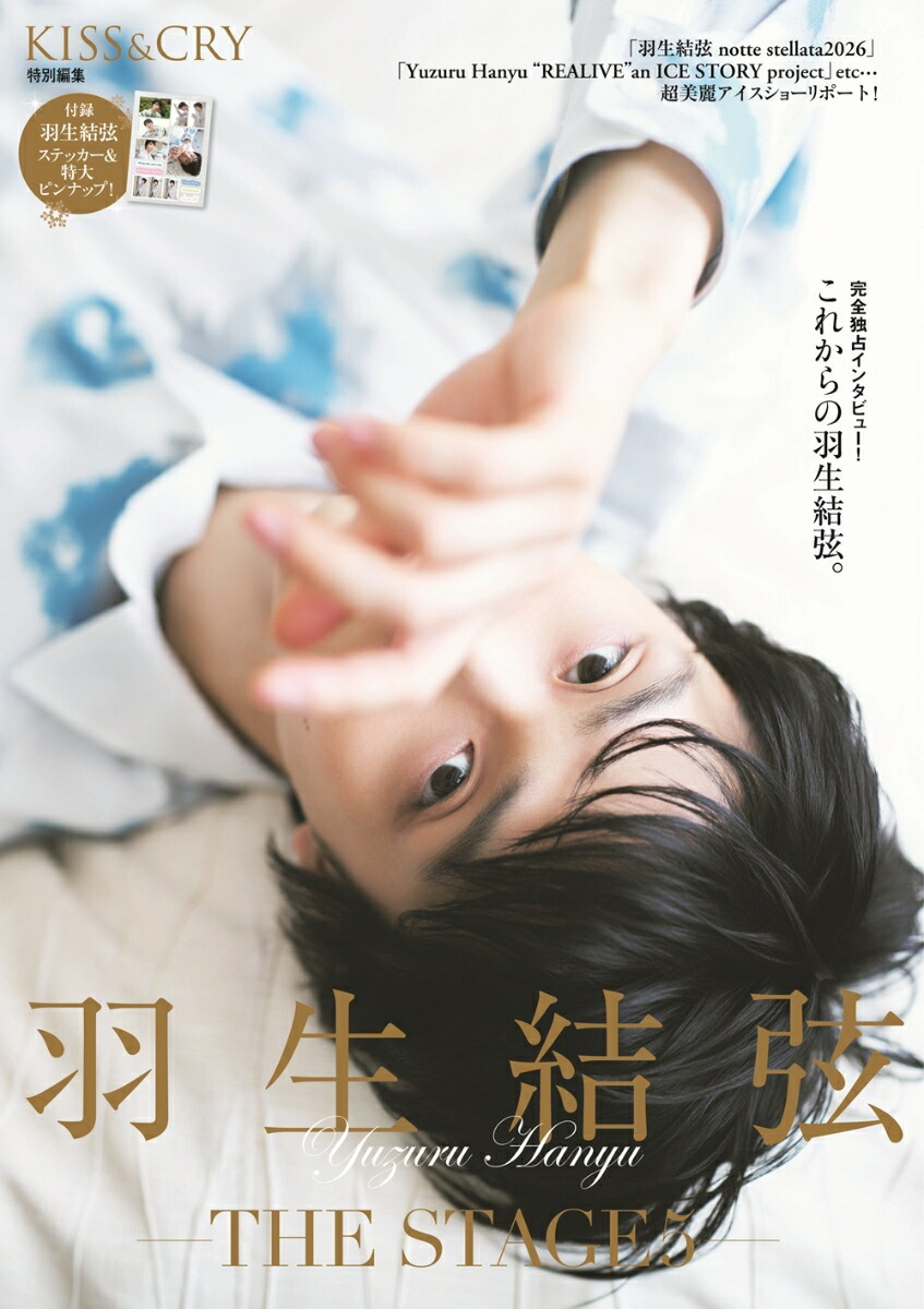 楽天・Amazon限定表紙版】KISS & CRY特別編集 羽生結弦ーTHE STAGE5-