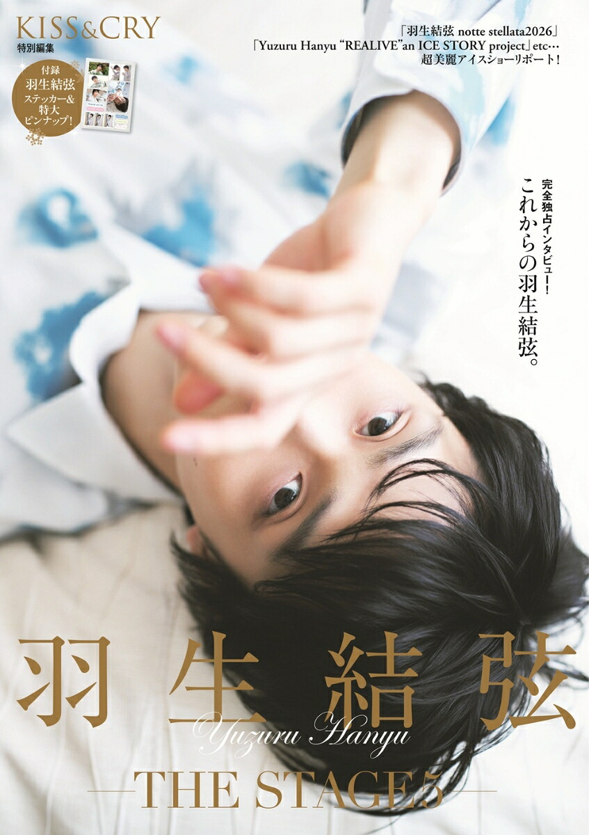 【楽天・Amazon限定表紙版】KISS&CRY特別編集羽生結弦ーTHESTAGE5-