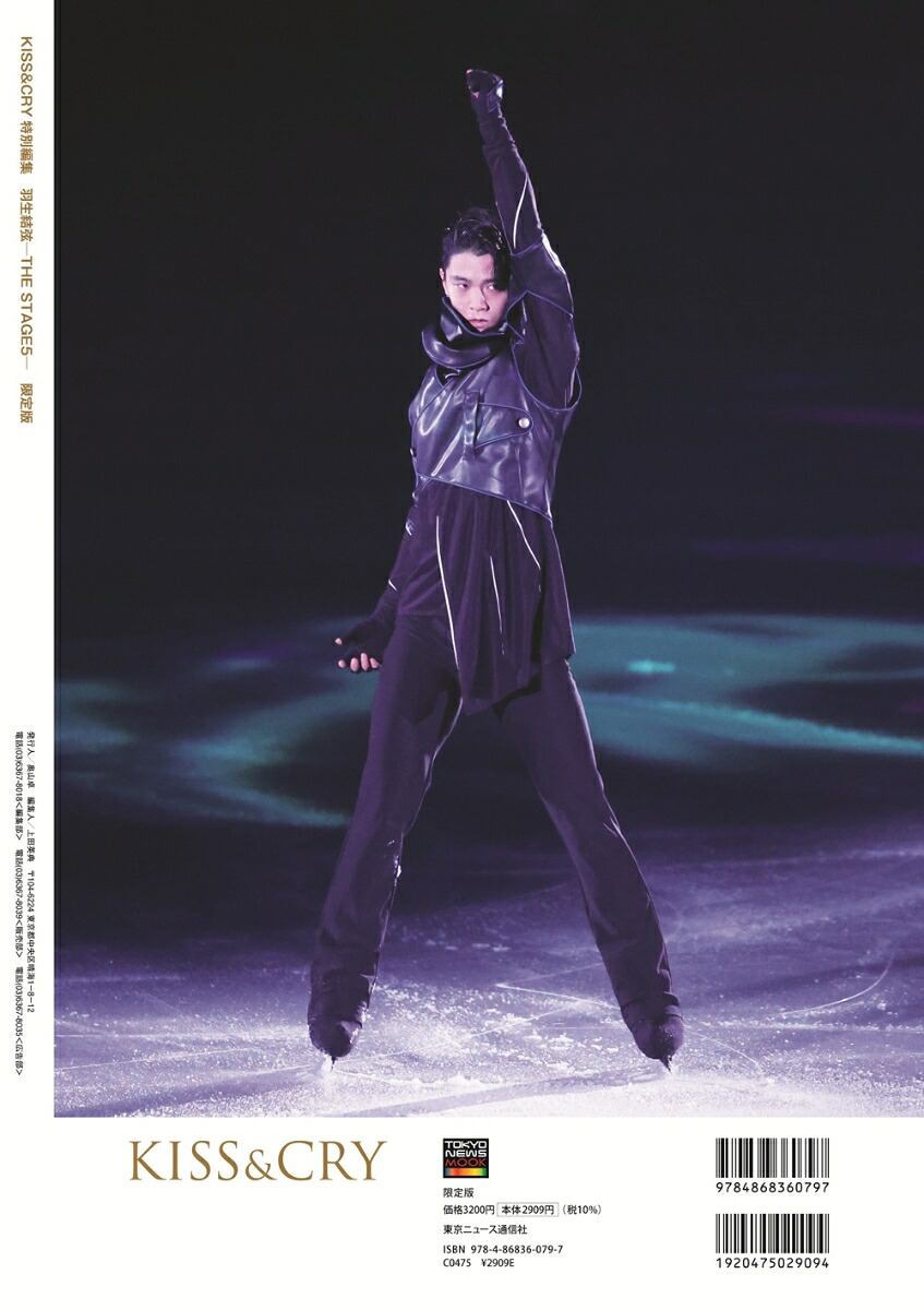 【楽天・Amazon限定表紙版】KISS&CRY特別編集羽生結弦ーTHESTAGE5-