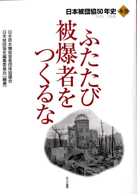 楽天ブックス: ふたたび被爆者をつくるな（本巻） - 日本被団協50年史