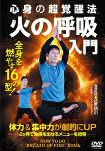 心身の超覚醒法火の呼吸入門[加来禎治]