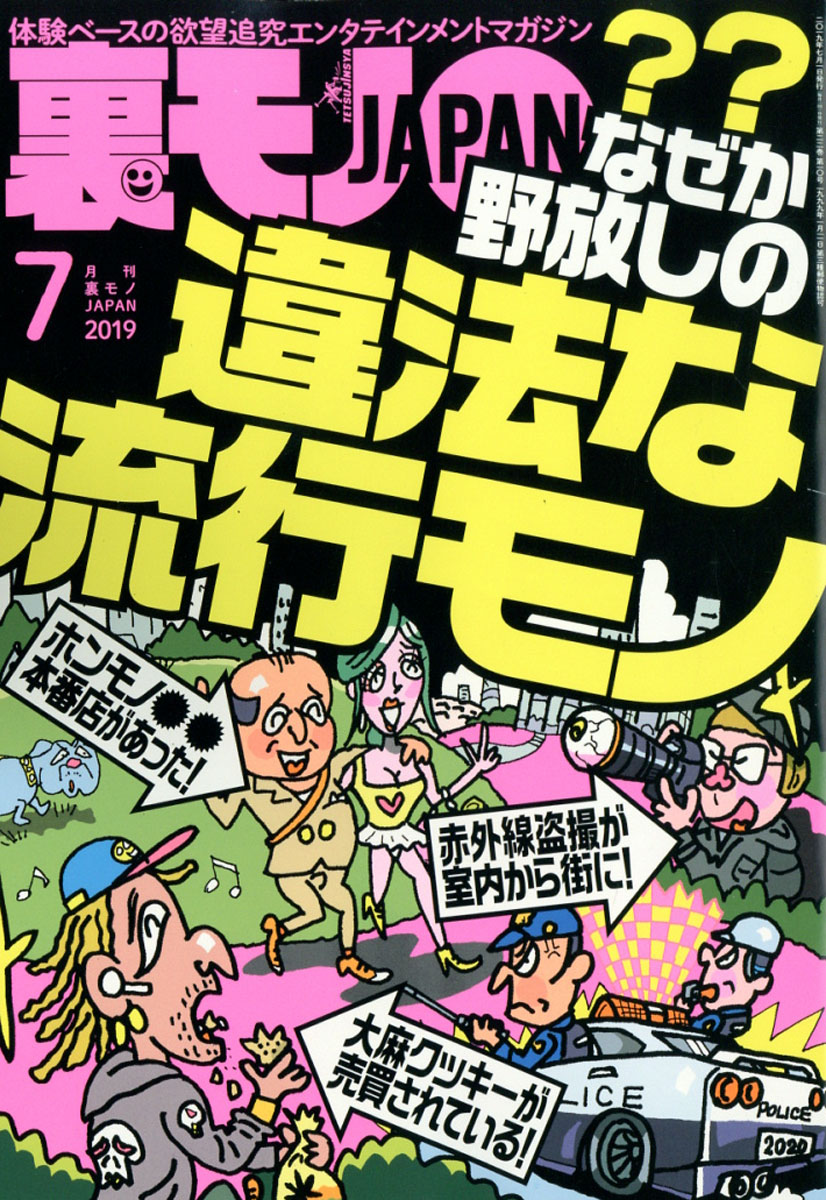 楽天ブックス: 裏モノ JAPAN (ジャパン) 2019年 07月号 [雑誌] - 鉄人社 - 4910018050798 : 雑誌