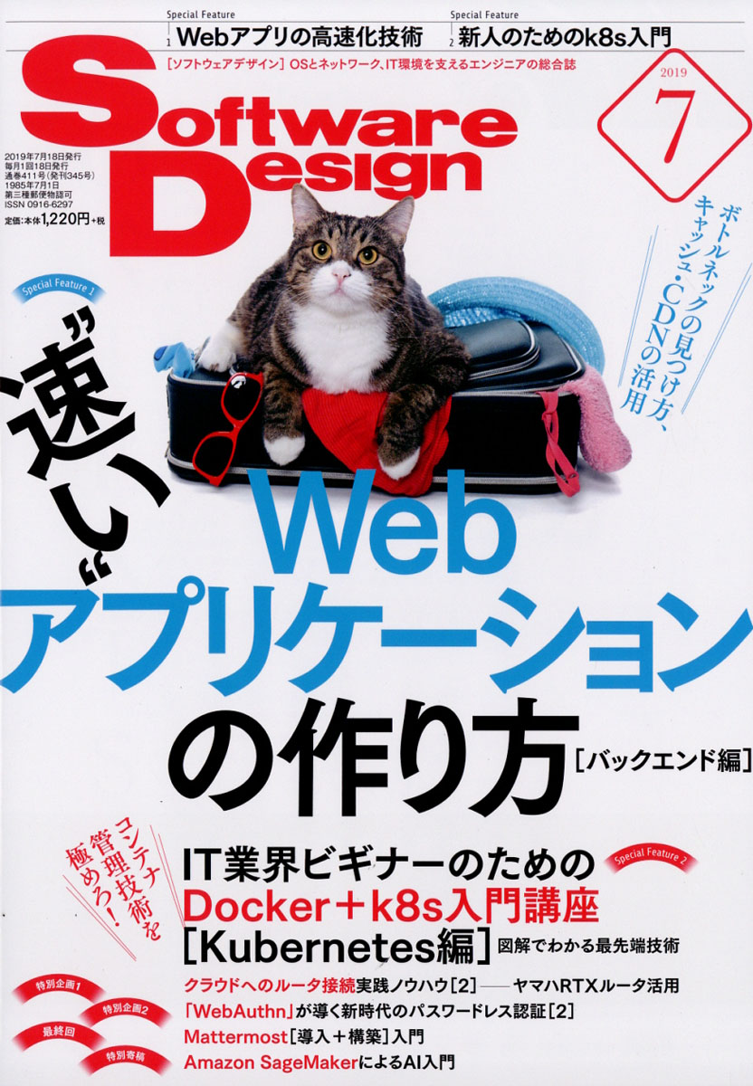 SoftwareDesign(ソフトウェアデザイン)2019年07月号[雑誌]
