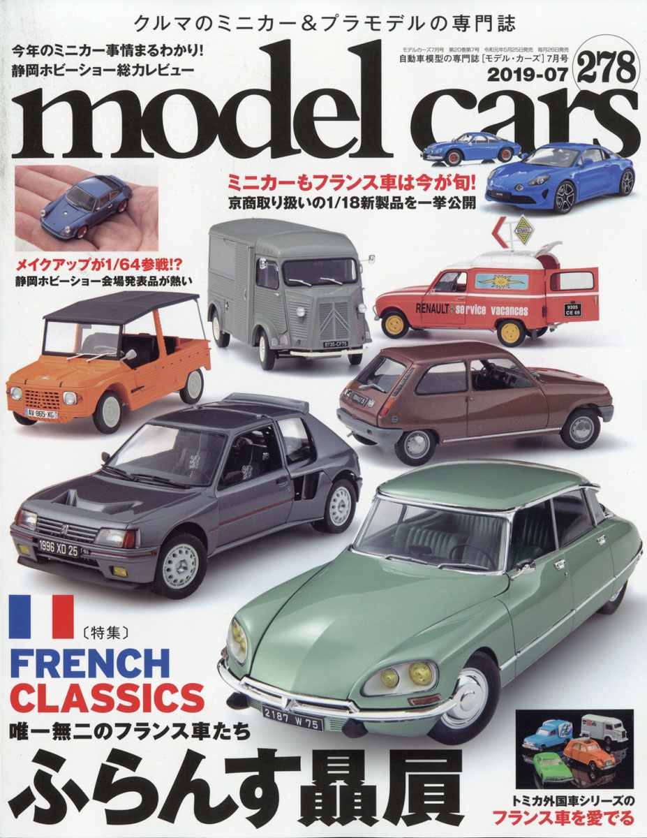 modelcars(モデルカーズ)2019年07月号[雑誌]