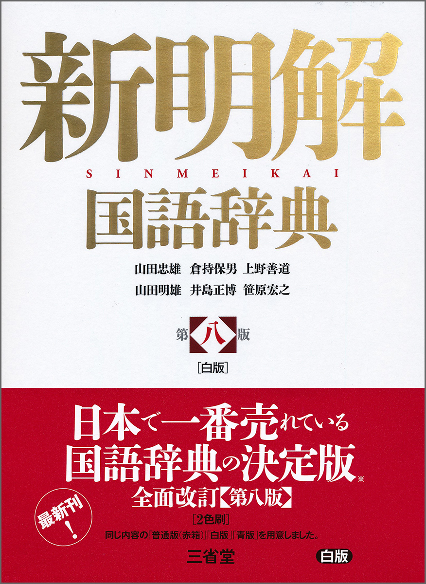 楽天ブックス: 新明解国語辞典 第八版 白版 - 山田 忠雄