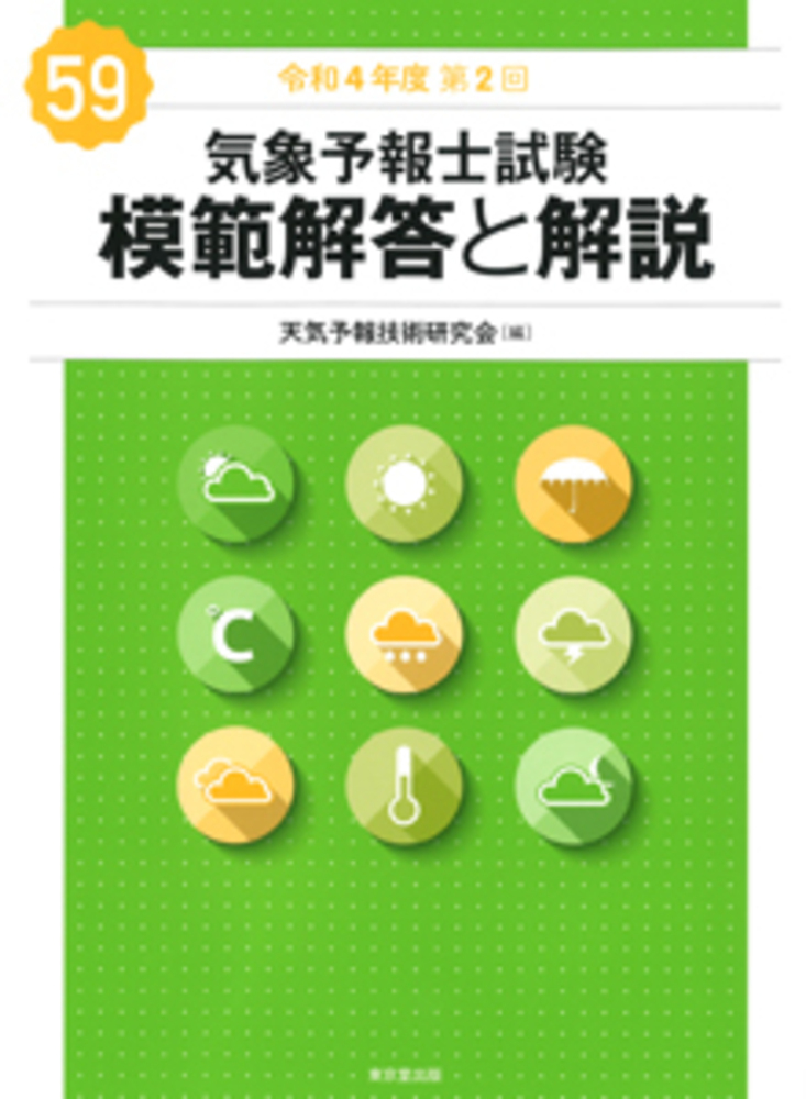 楽天ブックス: 気象予報士試験 模範解答と解説 59回 令和4年度第2回 - 天気予報技術研究会 - 9784490210798 : 本