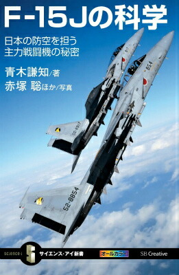 楽天ブックス: F-15Jの科学 - 日本の防空を担う主力戦闘機の秘密