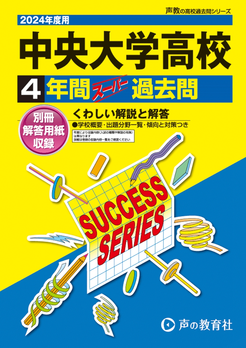 楽天ブックス: 中央大学高等学校（2024年度用） - 4年間スーパー過去問