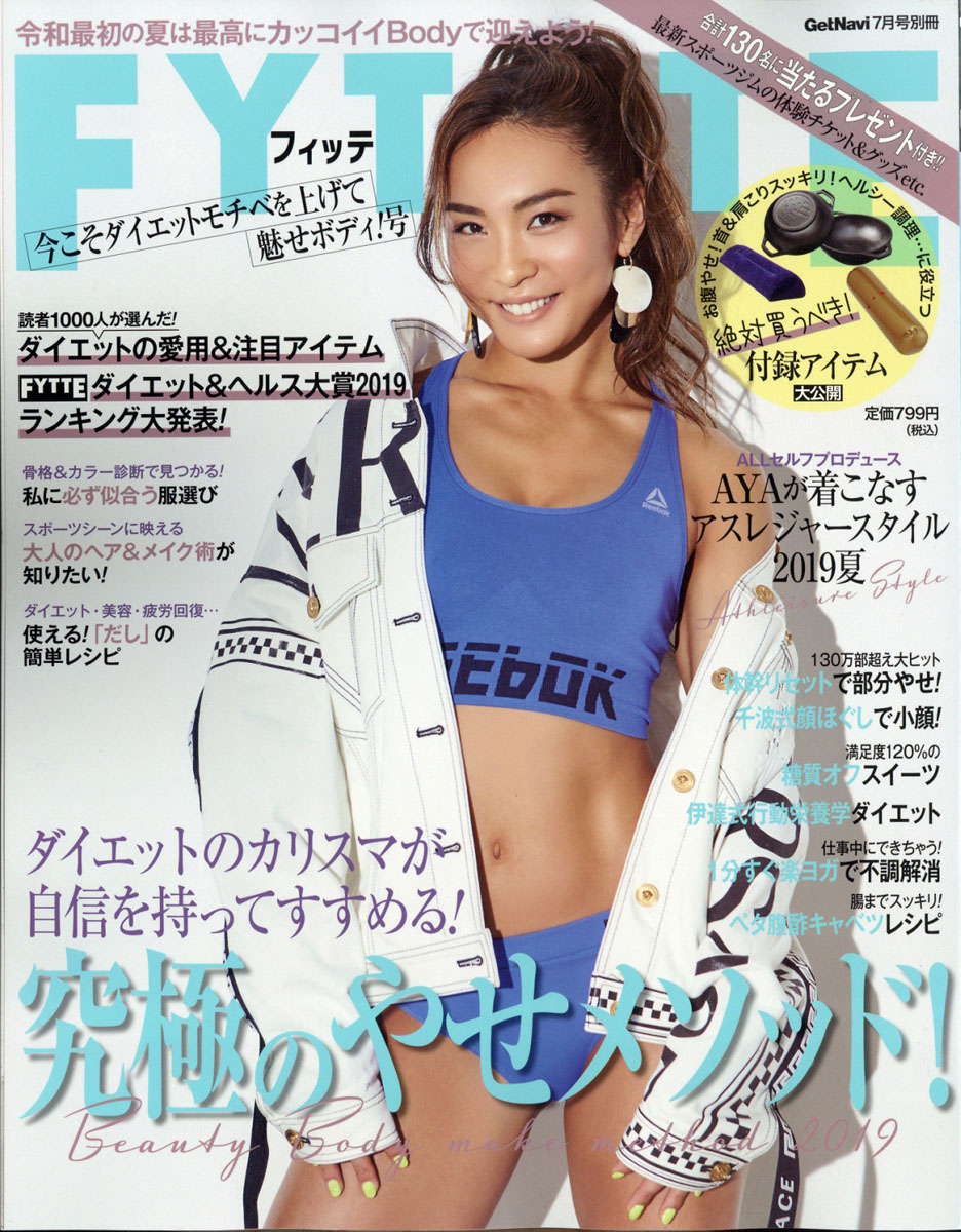 楽天ブックス Fytte フィッテ 今こそダイエットモチベを上げて魅せボディ 号 19年 07月号 雑誌 学研プラス 雑誌