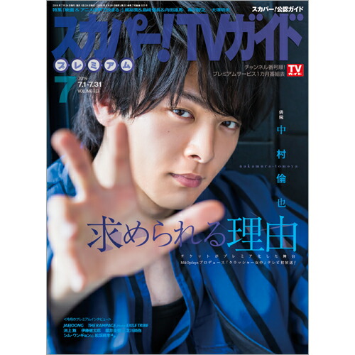 楽天ブックス スカパー Tvガイドプレミアム 19年 07月号 雑誌 東京ニュース通信社 雑誌