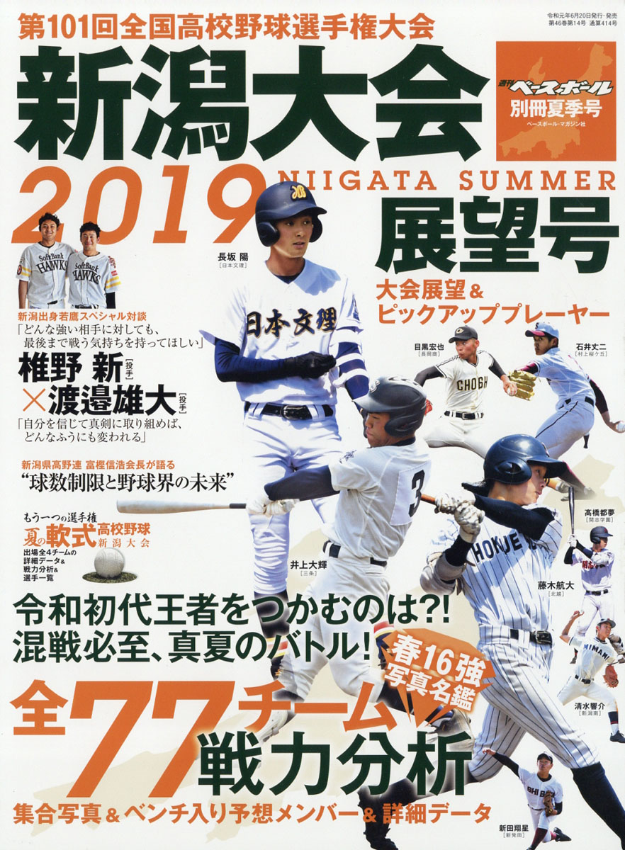 楽天ブックス 週刊ベースボール増刊 第101回全国高校野球選手権 新潟大会展望号 19年 7 30号 雑誌 ベースボール マガジン社 雑誌