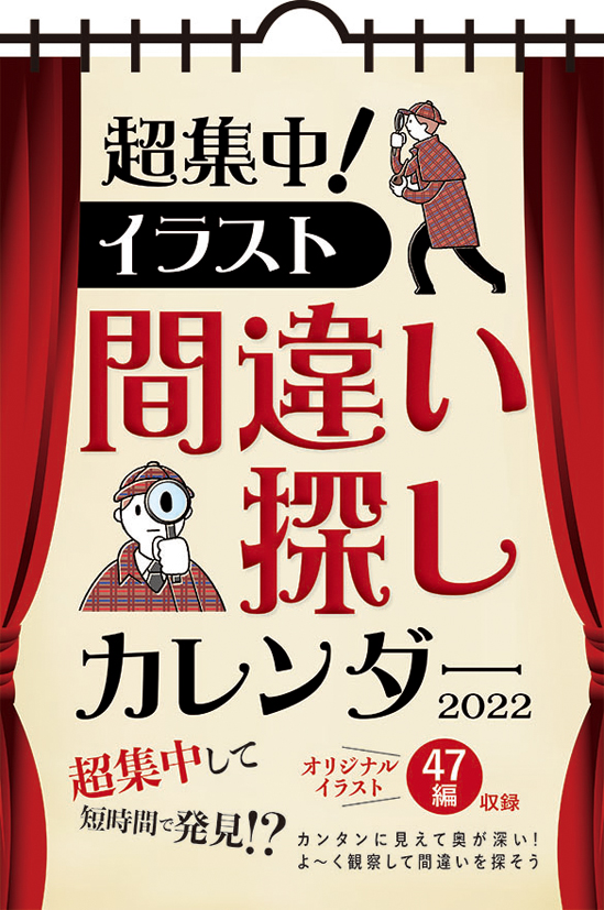 楽天ブックス 超集中 イラスト間違い探し 22年1月始まりカレンダー 本