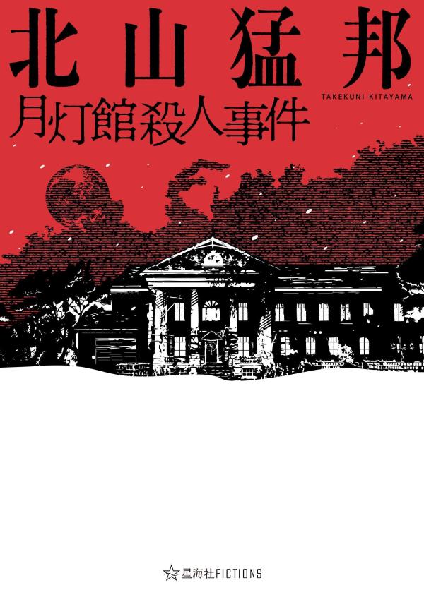 北山猛邦 三冊セット｜文学/小説