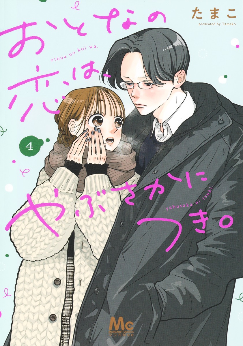 おとなの恋は、やぶさかにつき。(4) 表紙