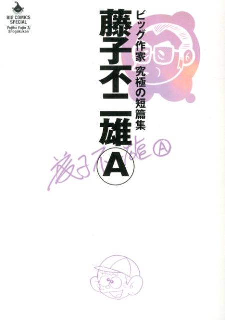 楽天ブックス: 藤子不二雄A ビッグ作家 究極の短篇集 - 藤子不二雄A