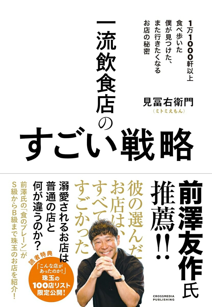 一流飲食店のすごい戦略1万1000軒以上食べ歩いた僕が見つけた、また行きたくなるお店の秘密[見冨右衛門（ミトミえもん）]