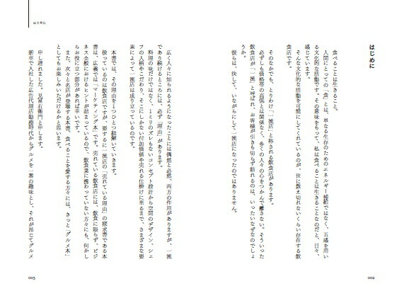 一流飲食店のすごい戦略1万1000軒以上食べ歩いた僕が見つけた、また行きたくなるお店の秘密[見冨右衛門（ミトミえもん）]