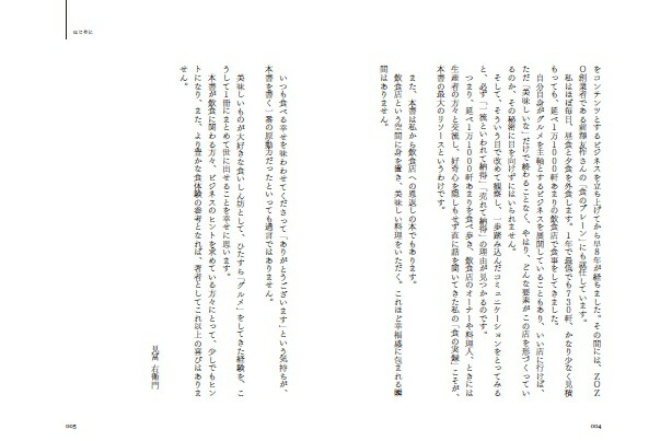 一流飲食店のすごい戦略1万1000軒以上食べ歩いた僕が見つけた、また行きたくなるお店の秘密[見冨右衛門（ミトミえもん）]