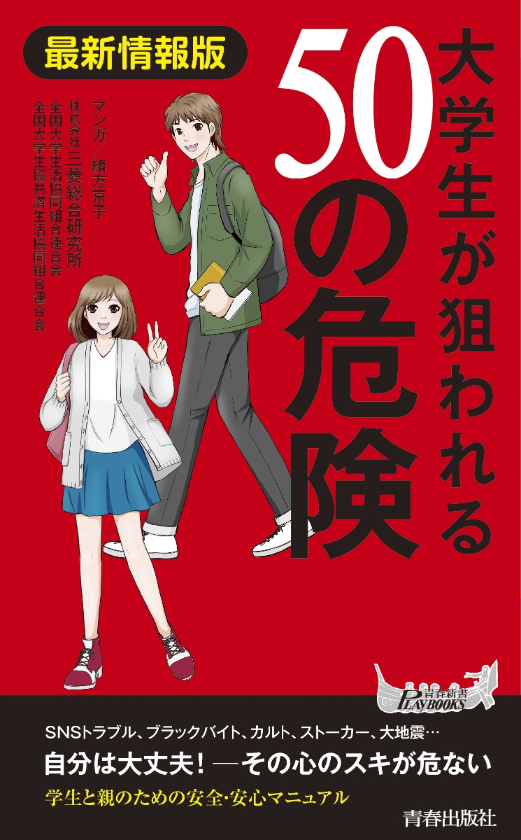 楽天ブックス: 最新情報版 大学生が狙われる50の危険 - 株式会社三菱