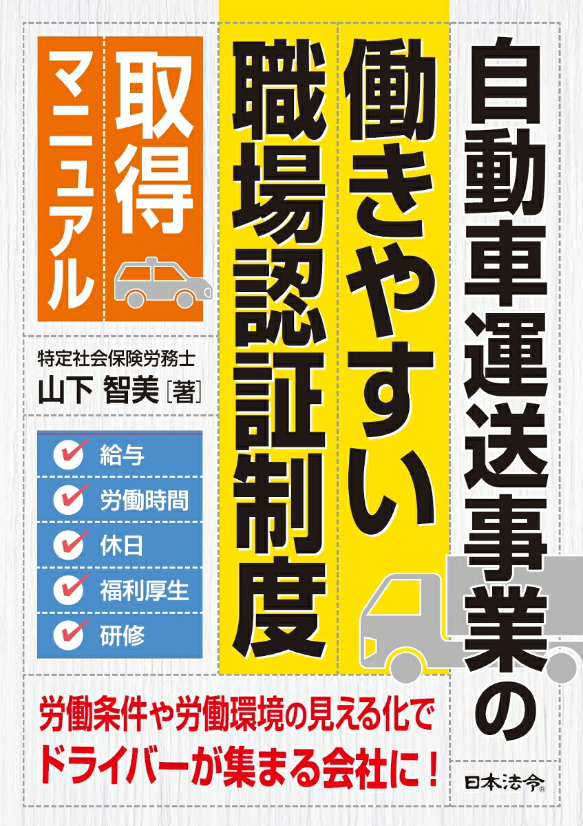 自動車運送事業の働きやすい職場認証制度取得マニュアル[山下智美]