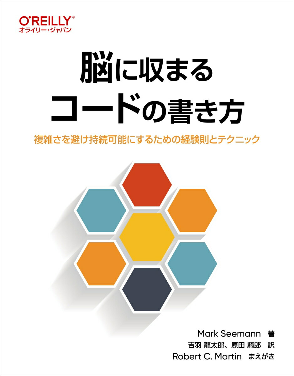 脳に収まるコ－ドの書き方 / Seemann，Mark【著